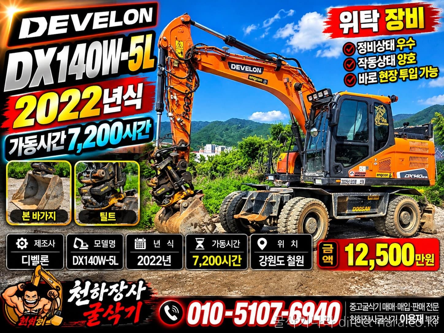 Doosan (Develon) DX140W-5L