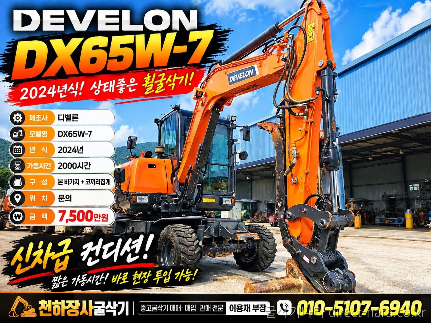 Doosan (Develon) DX65W-7